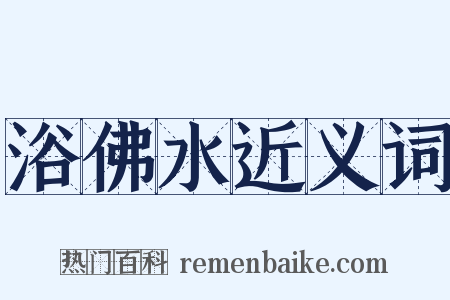 浴佛水近义词是什么意思的图片